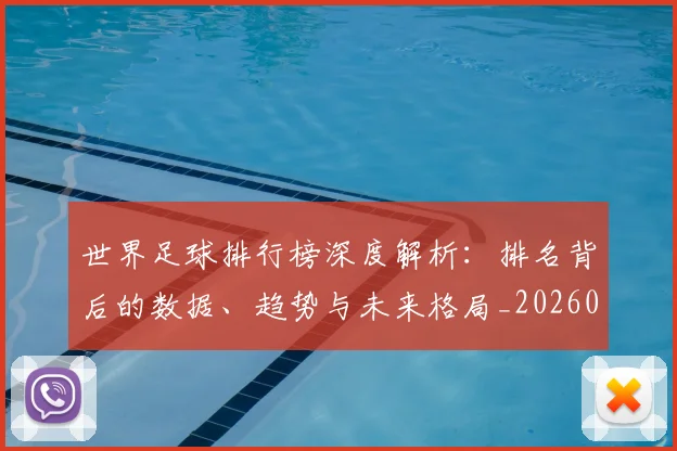 世界足球排行榜深度解析：排名背后的数据、趋势与未来格局_20260609201435