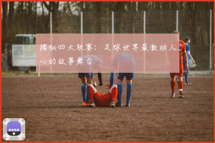 揭秘四大联赛：足球世界最激动人心的故事舞台