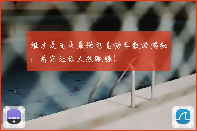 谁才是南美最强电竞榜单数据揭秘,看完让你大跌眼镜!