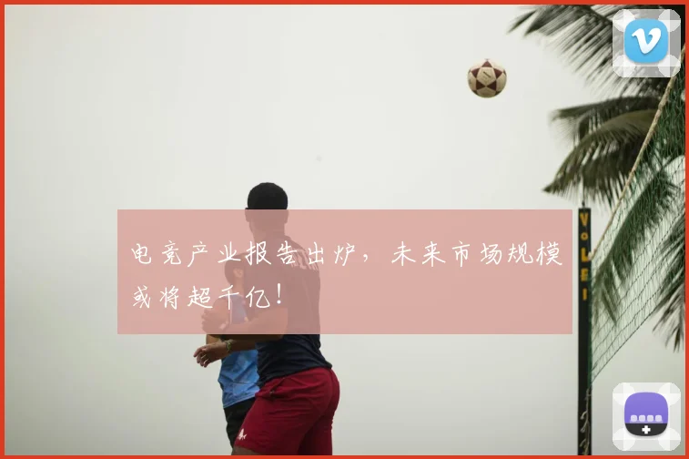 电竞产业报告出炉,未来市场规模或将超千亿!