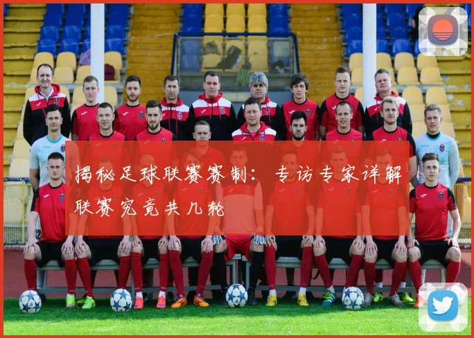 揭秘足球联赛赛制：专访专家详解联赛究竟共几轮