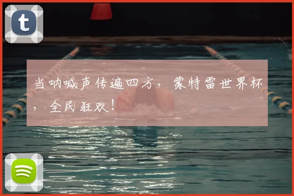 当呐喊声传遍四方，蒙特雷世界杯，全民狂欢！