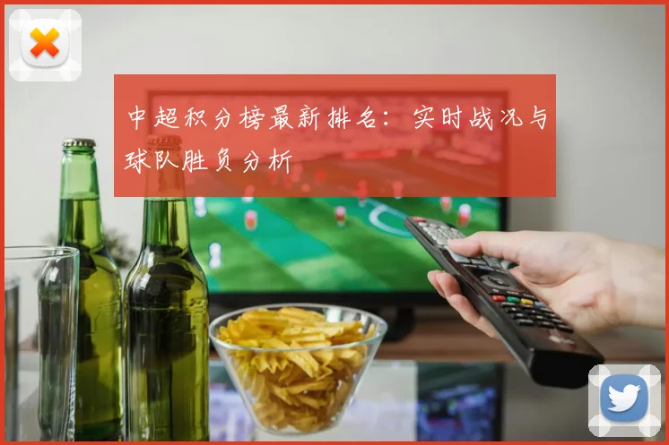 中超积分榜最新排名：实时战况与球队胜负分析