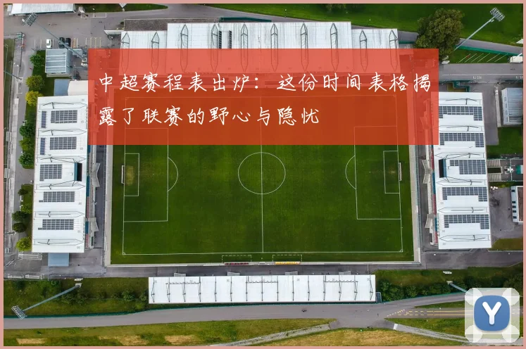 中超赛程表出炉：这份时间表格揭露了联赛的野心与隐忧
