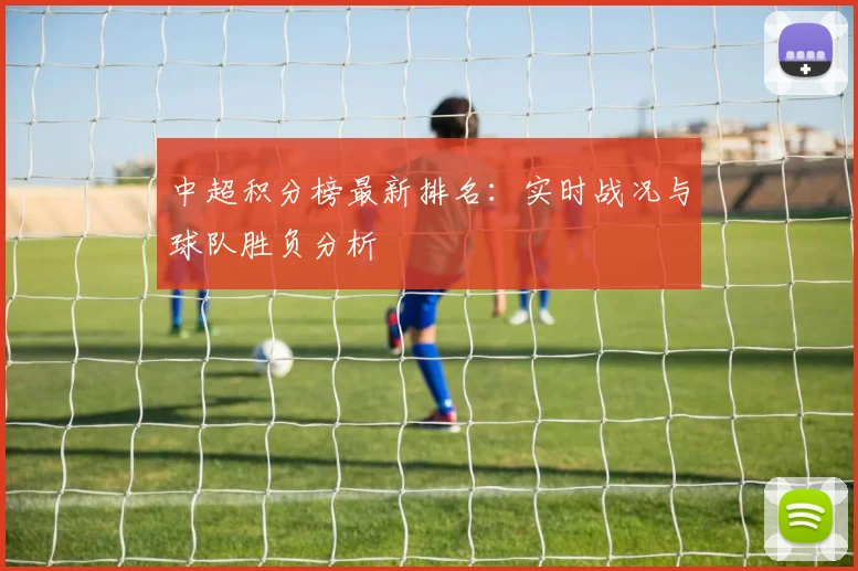 中超积分榜最新排名：实时战况与球队胜负分析